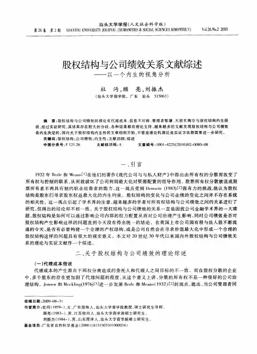 股权结构与公司绩效关系文献综述——以一个内生的视角分析