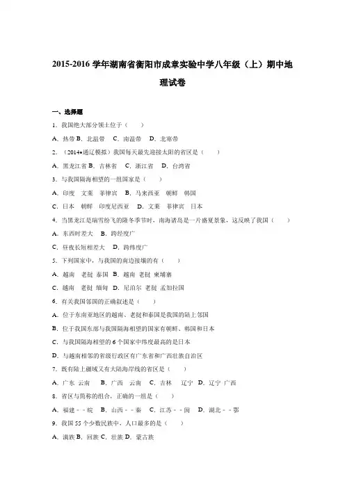 湖南省衡阳市成章实验中学2015-2016学年八年级(上)期中地理试卷【解析版】