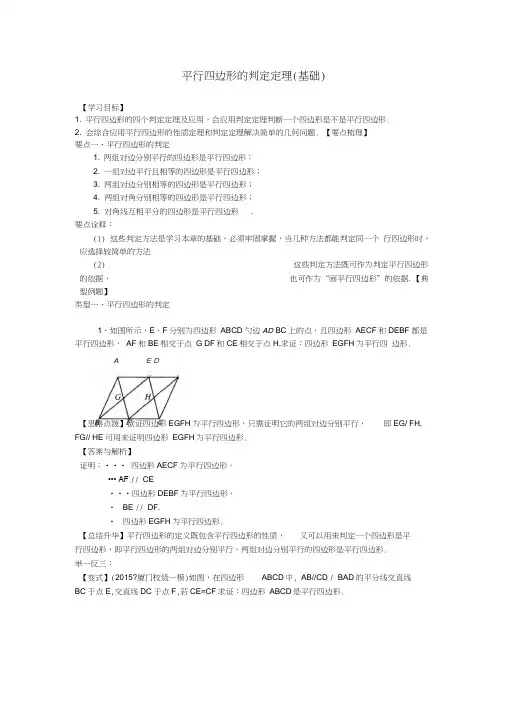 平行四边形的判定定理(基础)知识讲解