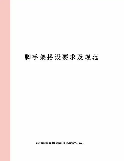脚手架搭设要求及规范