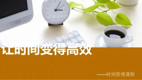 时间管理培训课程课件[优质ppt]