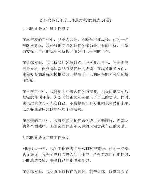 部队义务兵年度工作总结范文(精选14篇)