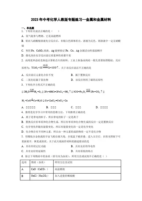 中考化学人教版专题练习金属和金属材料