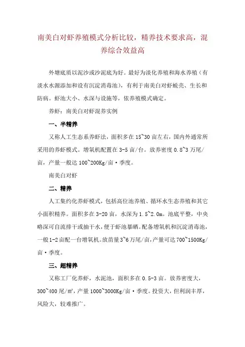 南美白对虾养殖模式分析比较,精养技术要求高,混养综合效益高