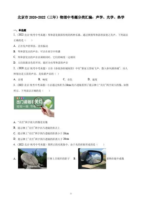 北京市2020-2022(三年)物理中考题分类汇编：声学、光学、热学