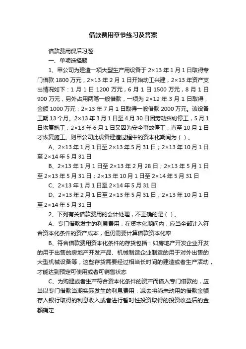 借款费用章节练习及答案