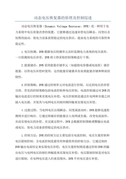 动态电压恢复器的原理及控制综述