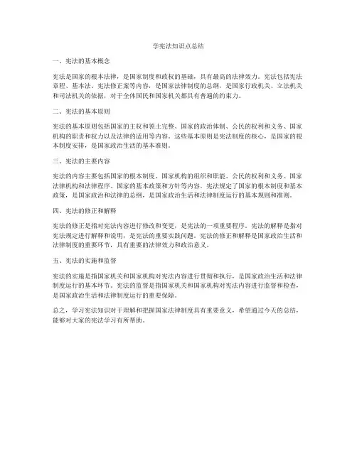 学宪法知识点总结