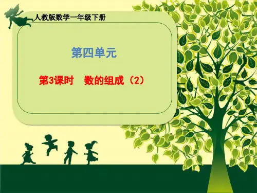 一年级下册第四单元《数的组成》(人教版)2