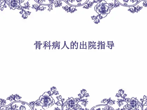 骨科病人的出院指导PPT精品医学课件