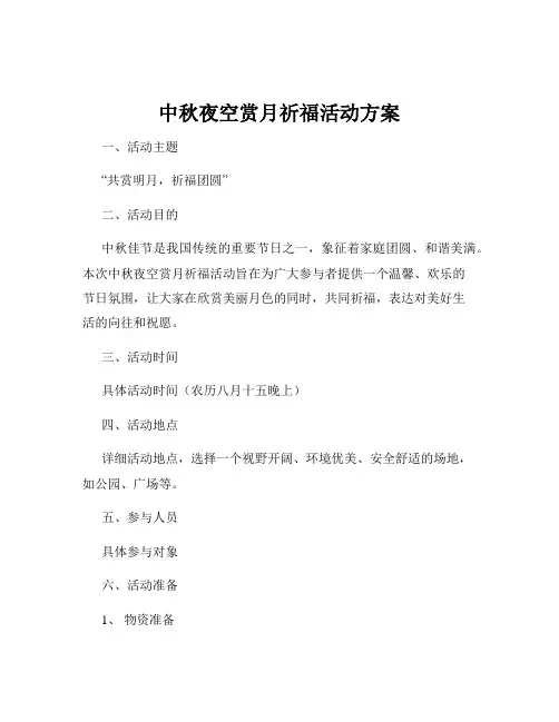 中秋夜空赏月祈福活动方案