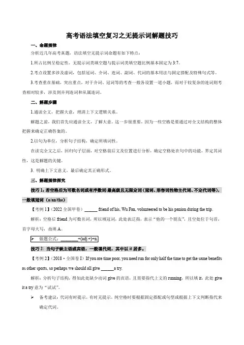 无提示词型2024年高考英语语法填空题型全面解读与专项突破(3)