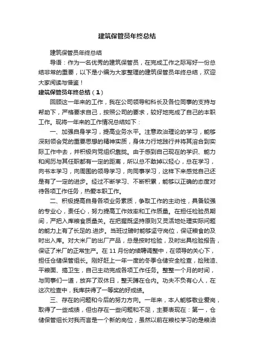 建筑保管员年终总结