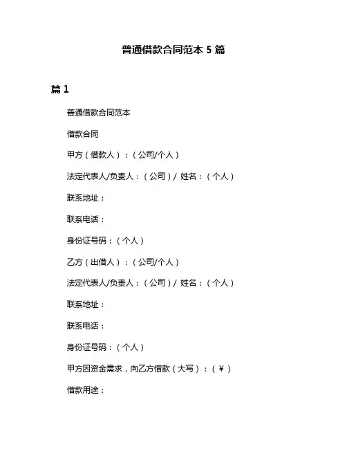 普通借款合同范本5篇
