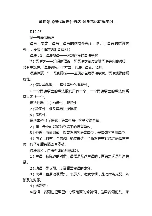 黄伯荣《现代汉语》语法-词类笔记讲解学习