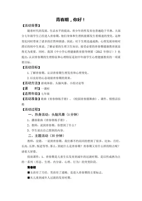 七年级心理健康教育 -自我意识--青春期,你好【教案】