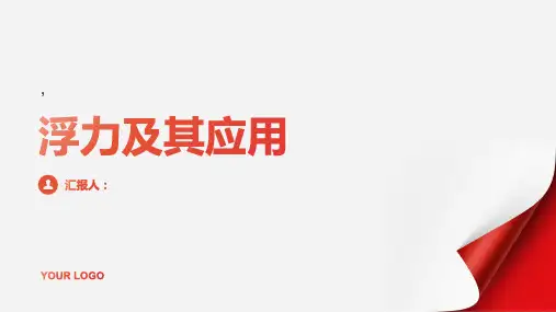 《浮力及其应用》课件