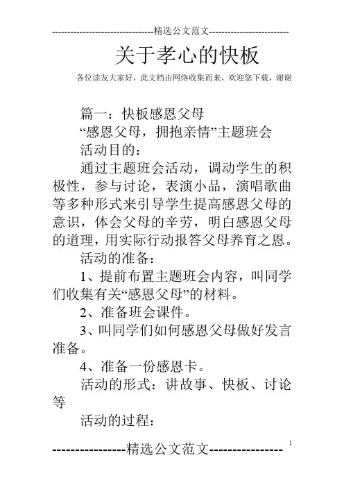 关于孝心的快板