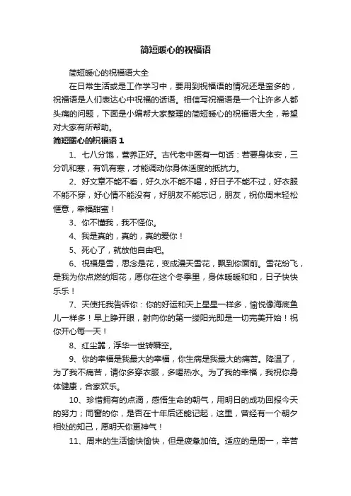 简短暖心的祝福语大全