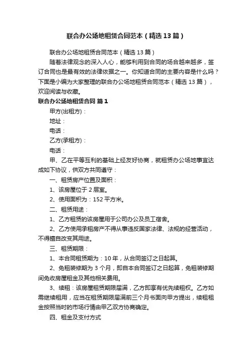 联合办公场地租赁合同范本（精选13篇）