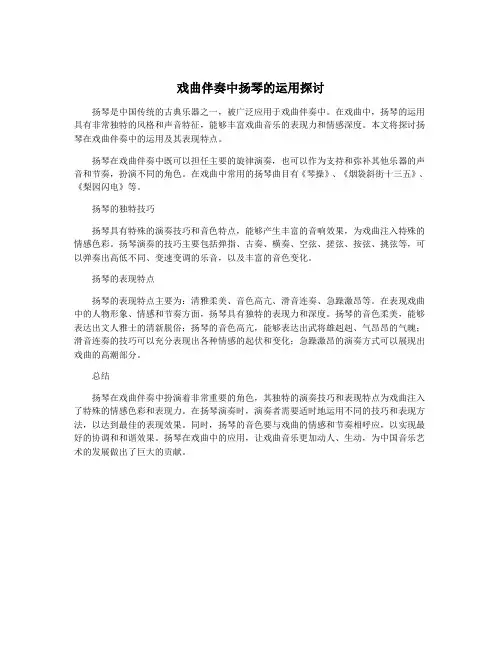 戏曲伴奏中扬琴的运用探讨