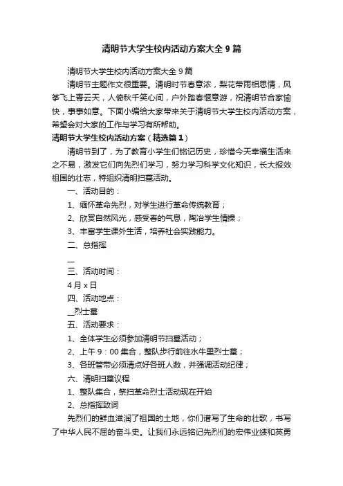 清明节大学生校内活动方案大全9篇