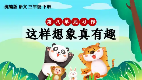 统编版语文三年级下册第8单元习作《这样想象真有趣》优质课件