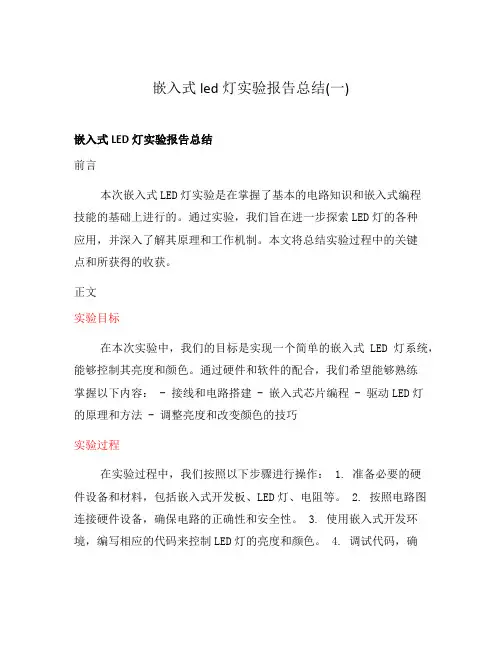 嵌入式led灯实验报告总结(一)