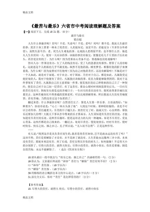 《最苦与最乐》多省市中考阅读理解题及答案11份以及导学案赏析等资料说课讲解