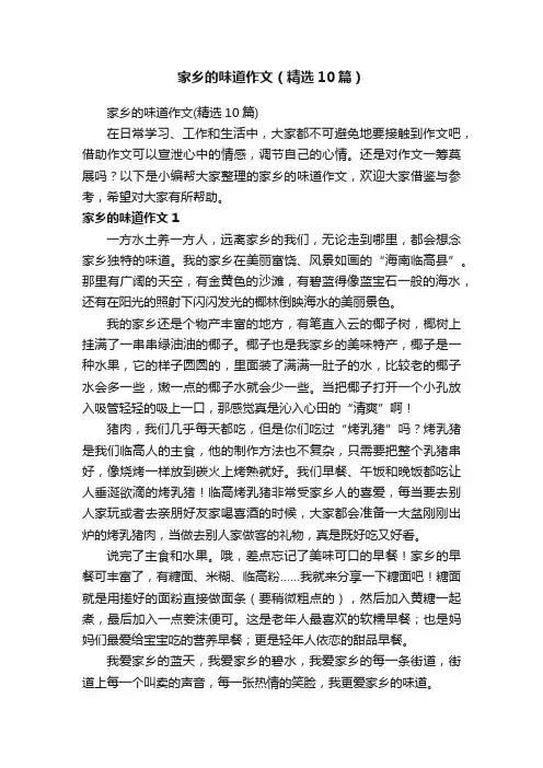 家乡的味道作文（精选10篇）