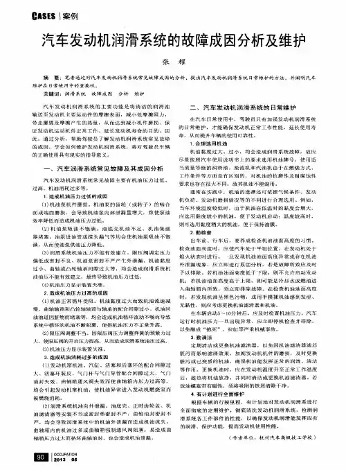 汽车发动机润滑系统的故障成因分析及维护