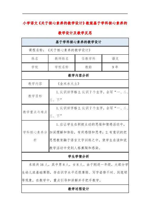 小学语文《关于核心素养的教学设计》教案基于学科核心素养的教学设计及教学反思