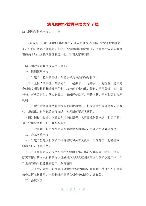 幼儿园教学管理制度大全7篇