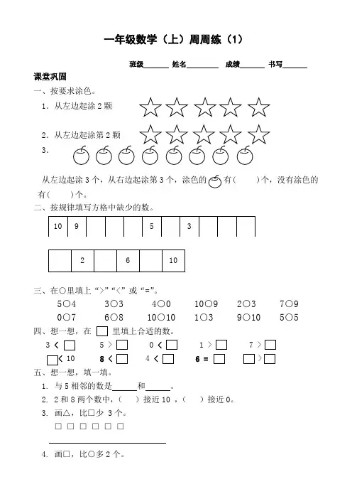 苏教版数学一年级上册第一周作业