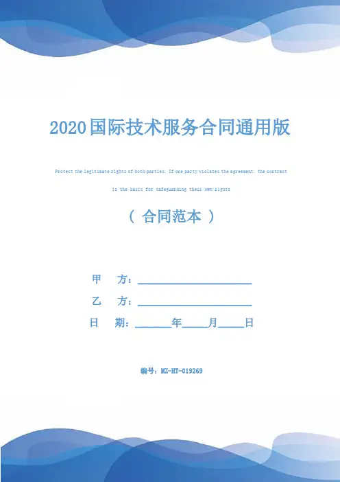 2020国际技术服务合同通用版