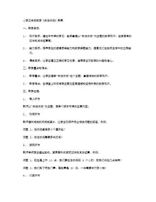 适用于不同学生的小学三年级数学《去游乐场》教案