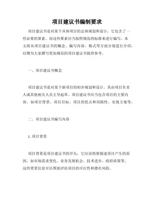 项目建议书编制要求