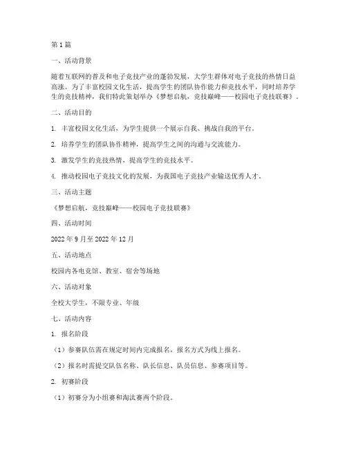 大学游戏活动策划主题(3篇)