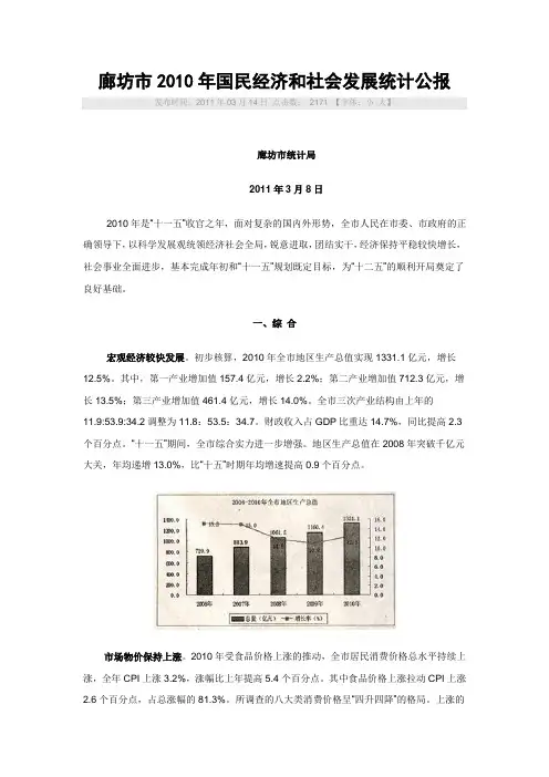 廊坊市2010年统计公报