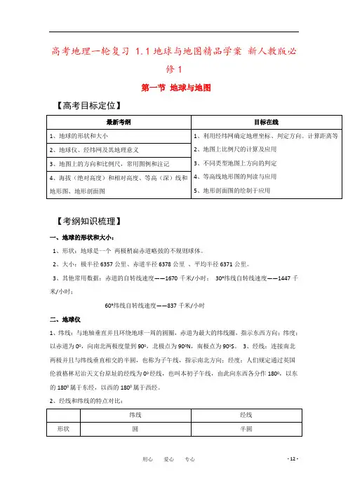 高考地理一轮复习 1.1地球与地图精品学案 新人教版必修1