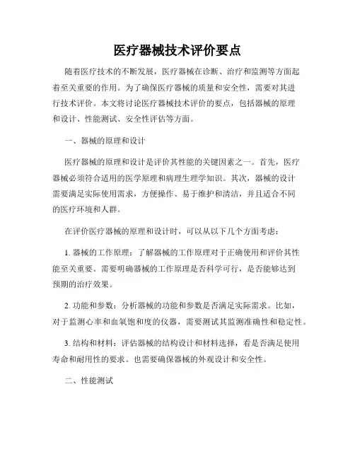 医疗器械技术评价要点