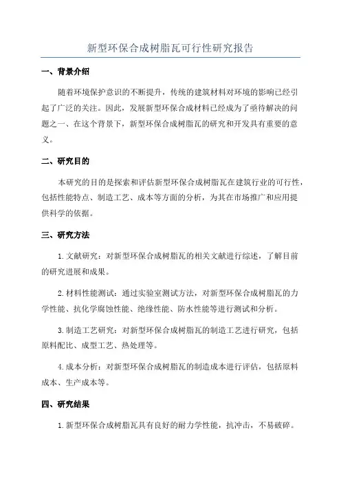 新型环保合成树脂瓦可行性研究报告