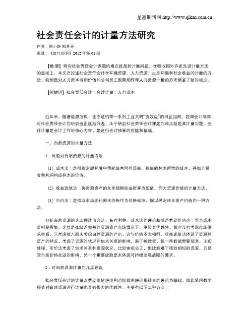 社会责任会计的计量方法研究