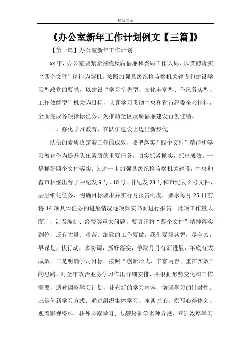 《办公室新年工作计划例文【三篇】》