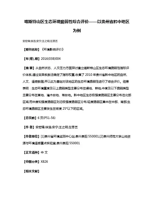 喀斯特山区生态环境脆弱性综合评价——以贵州省黔中地区为例