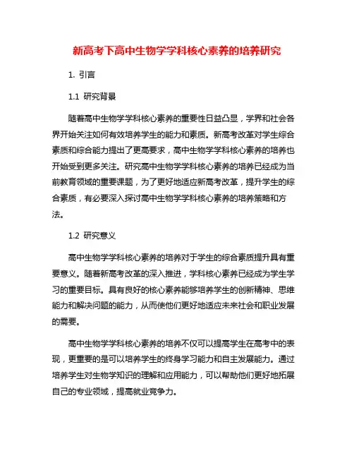 新高考下高中生物学学科核心素养的培养研究