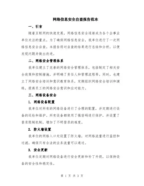 网络信息安全自查报告范本