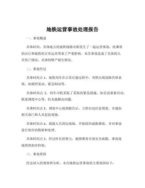 地铁运营事故处理报告