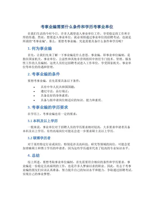 考事业编需要什么条件和学历考事业单位