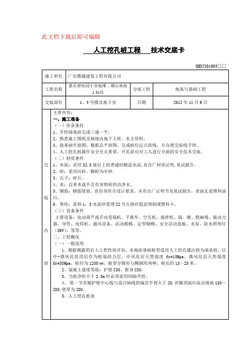 人工挖孔桩技术交底(完整资料)